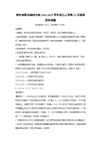 2024-2025学年贵州省黔东南部分校高三上学期12月检测政治试卷（解析版）