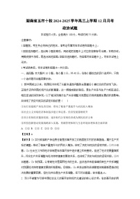 2024-2025学年湖南省五市十校高三上学期12月月考政治试卷（解析版）