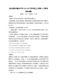 2024-2025学年河北省部分重点中学高三上学期12月联考 政治试卷（解析版）