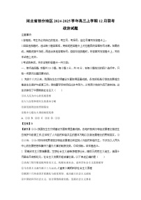 2024-2025学年河北省部分地区高三上学期12月联考政治试卷（解析版）