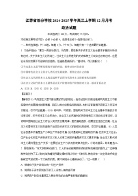 江苏省部分学校2024-2025学年高三上学期12月月考试政治试题（解析版）