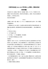 2024-2025学年天津市河东区高二上学期1月期末考试政治政治试卷（解析版）