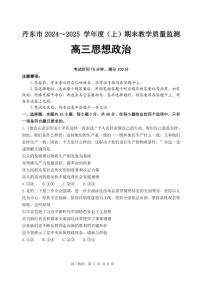 辽宁省丹东市2025届高三上学期期末政治试卷及答案