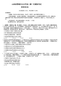 山西省晋城市2025届高三上学期第一次模拟考试政治试题（Word版附解析）