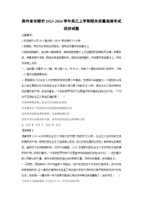 2023~2024学年贵州省安顺市高三上期末质量监测考试政治试卷（解析版）