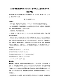 山东省枣庄市滕州市2023-2024学年高二上学期期末考试政治政治试卷（解析版）