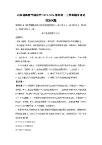 山东省枣庄市滕州市2023-2024学年高一上学期期末考试政治政治试卷（解析版）