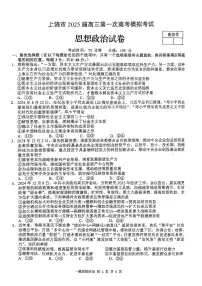 江西上饶市2025届高三第一次高考模拟政治试卷及答案