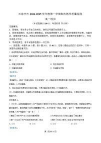 河北省石家庄市2024-2025学年高一上学期1月期末考试政治试卷（Word版附解析）