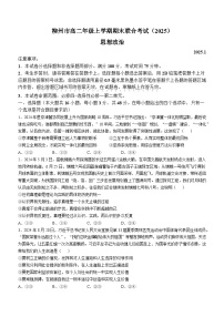 广西壮族自治区柳州市2024-2025学年高二上学期1月期末联合考试政治试卷（Word版附解析）