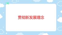 2025年高考统编版政治二轮复习 贯彻新发展理念 课件