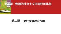 人教统编版必修2 经济与社会更好发挥政府作用图文课件ppt