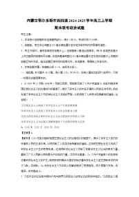 2024-2025学年内蒙古鄂尔多斯市西四旗高三上学期期末联考政治试卷（解析版）