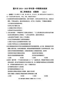 浙江省嘉兴市2024-2025学年高二上学期期末检测政治试题