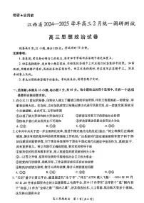 江西省上进联考2024-2025学年高三下学期2月统一调研测试政治试题（PDF版附解析）