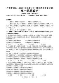 辽宁省丹东市2024-2025学年高一上学期期末教学质量监测政治试卷