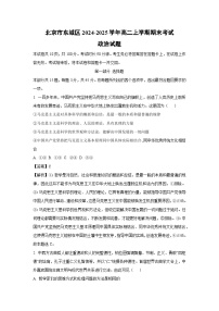 2024-2025学年北京市东城区高二上学期期末考试政治政治试卷（解析版）