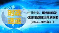 2025年高考政治时政热点速递 课件-中共中央、国务院印发《教育强国建设规划纲要（2024—2035年）》