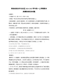 陕西省西安市长安区2024-2025学年高一上学期期末质量检测政治政治试卷（解析版）