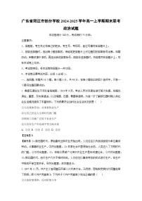 广东省阳江市部分学校2024-2025学年高一上学期期末联考政治政治试卷（解析版）