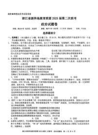 浙江新阵地教育联盟2025届高三下学期2月联考-政治试题+答案