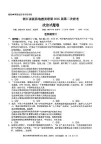 浙江省新阵地教育联盟2025届高三下学期第二次联考政治试卷（PDF版附答案）