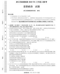 2025浙江省强基联盟高三下学期2月联考试题政治PDF版含答案