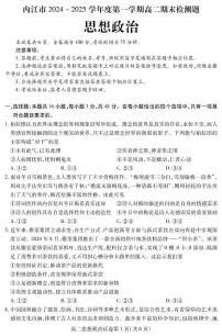 四川省内江市2024-2025学年高二上学期期末检测政治试题