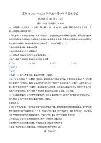 广东省惠州市2024-2025学年高一上学期期末考试政治试卷（Word版附解析）
