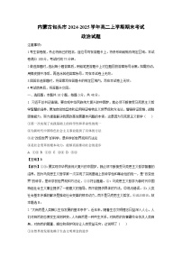 2024-2025学年内蒙古包头市高二上学期期末考试政治政治试卷（解析版）