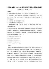 2024-2025学年甘肃省白银市高三上学期期末联考政治试卷（解析版）