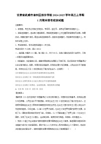 2024-2025学年甘肃省武威市凉州区部分学校高三上学期1月期末联考政治试卷（解析版）