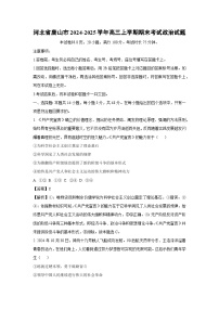 2024-2025学年河北省唐山市高三上学期期末考试政治试卷（解析版）