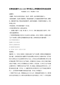 2024-2025学年甘肃省武威市高三上学期期末联考政治试卷（解析版）