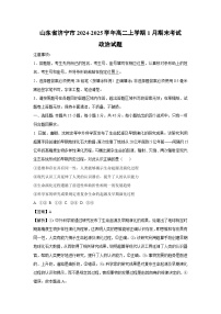 山东省济宁市2024-2025学年高二上学期1月期末考试政治政治试卷（解析版）