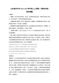 山东省济宁市2024-2025学年高二上学期1月期末考试政治政治试卷（解析版）