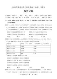 湖北省云学名校联盟2025届高三下学期2月联考政治试题