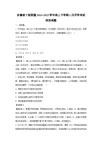 安徽省十校联盟2024-2025学年高二下学期2月开学考试政治试题（解析版）