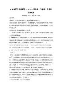 广东省阳江市高新区2024-2025学年高二下学期2月月考政治试题（解析版）