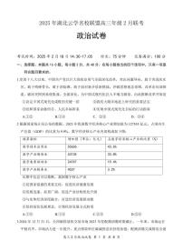 政治试卷-湖北省云学名校联盟2025届高三年级2月联考【含答案】