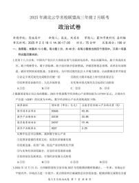 湖北省云学名校联盟2025届高三年级下学期2月考政治+答案