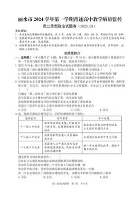 浙江省丽水市2024-2025学年高二上学期期末考试政治试题（PDF版附答案）