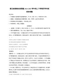 浙江省浙南名校联盟2024-2025学年高二下学期开学考试政治试题（解析版）