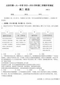 2023-2024学年北京一六一中高二(上)2月开学考政治试题及答案