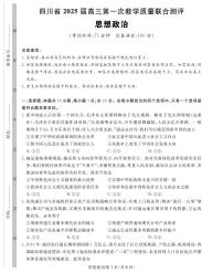 四川省2025届高三下学期2月第一次质量联合测评政治试题及答案