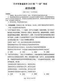 四川省巴中市普通高中 2025届高考模拟“一诊”考试政治试题+答案