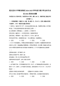重庆市复旦中学教育集团2024-2025学年高二下学期开学定时作业政治试题（Word版附解析）