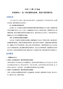 时政热点4 中共二十届三中全会  进一步深化改革，推进中国式现代化-2025年高考政治最新时政热点解读讲练（全国通用）