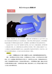 热点05 Deepseek燃爆全球-2025年高考政治 热点 重点 难点 专练（西北四省专用）（陕西、山西、宁夏、青海）