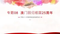 专题08 澳门回归祖国25周年（热点解读）课件-冲刺2025年高考政治时政热点命题解读与押题预测